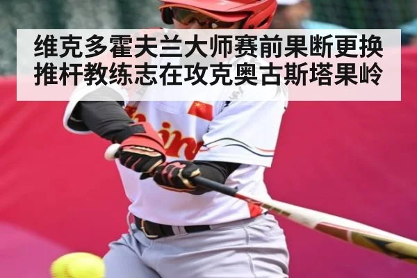 维克多霍夫兰大师赛前果断更换推杆教练志在攻克奥古斯塔果岭 | kaiyun