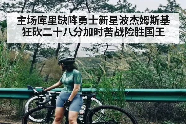 主场库里缺阵勇士新星波杰姆斯基狂砍二十八分加时苦战险胜国王 - kaiyun
