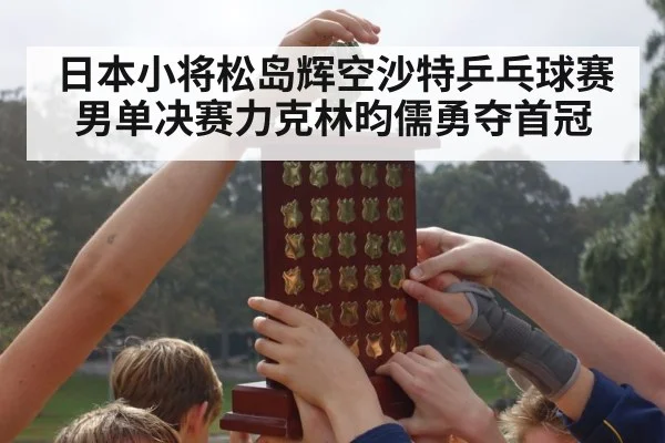 young athlete celebrating trophy